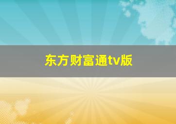 东方财富通tv版