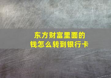 东方财富里面的钱怎么转到银行卡