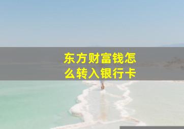 东方财富钱怎么转入银行卡