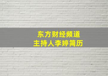 东方财经频道主持人李婷简历