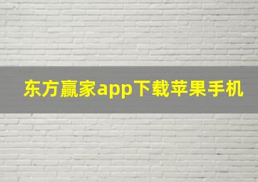 东方赢家app下载苹果手机