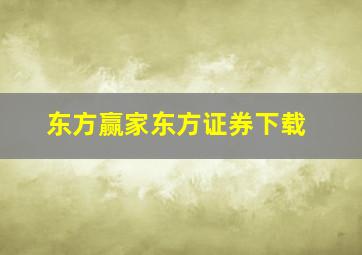 东方赢家东方证券下载