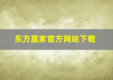 东方赢家官方网站下载