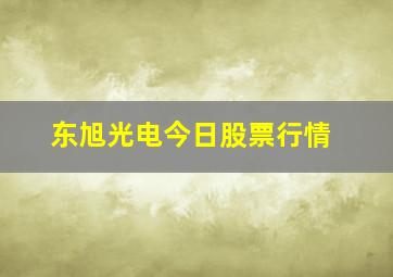 东旭光电今日股票行情