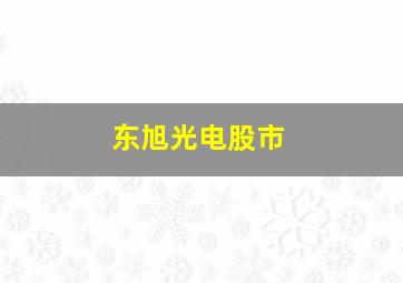 东旭光电股市