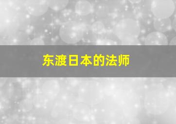 东渡日本的法师