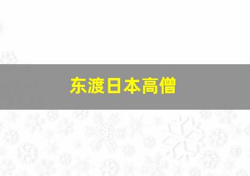 东渡日本高僧