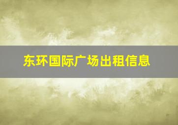 东环国际广场出租信息