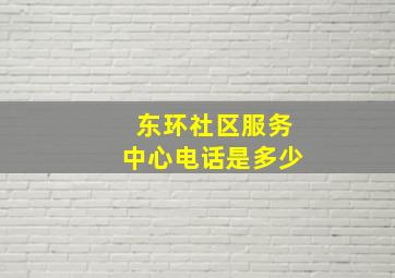 东环社区服务中心电话是多少