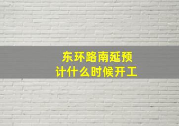 东环路南延预计什么时候开工