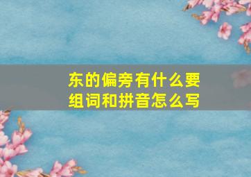 东的偏旁有什么要组词和拼音怎么写