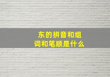 东的拼音和组词和笔顺是什么