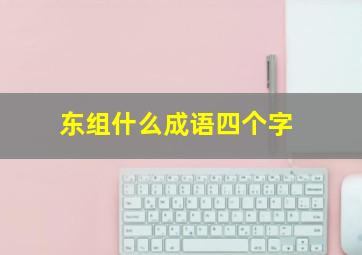 东组什么成语四个字