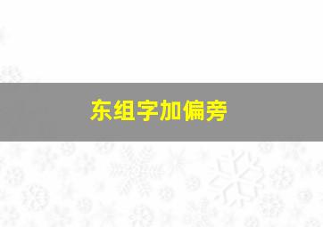 东组字加偏旁