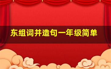 东组词并造句一年级简单