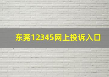 东莞12345网上投诉入口