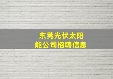 东莞光伏太阳能公司招聘信息