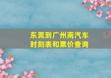 东莞到广州南汽车时刻表和票价查询