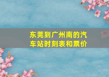 东莞到广州南的汽车站时刻表和票价