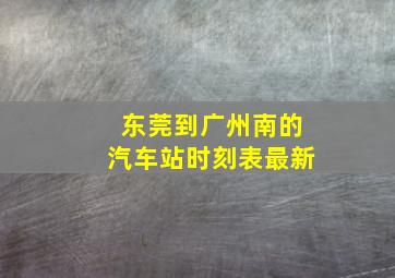 东莞到广州南的汽车站时刻表最新