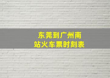 东莞到广州南站火车票时刻表