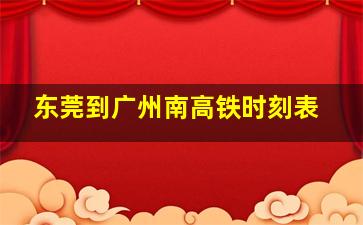 东莞到广州南高铁时刻表