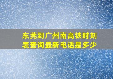 东莞到广州南高铁时刻表查询最新电话是多少