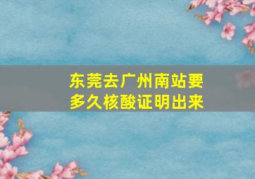 东莞去广州南站要多久核酸证明出来