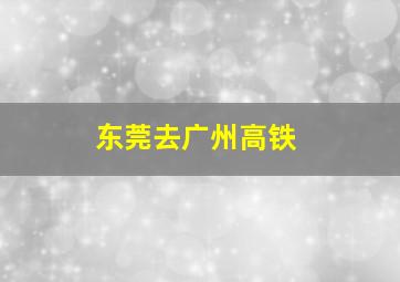 东莞去广州高铁