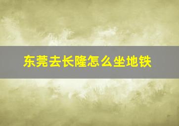 东莞去长隆怎么坐地铁