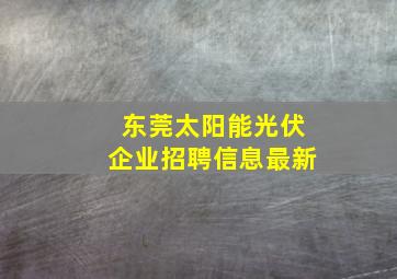 东莞太阳能光伏企业招聘信息最新