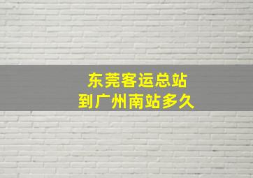 东莞客运总站到广州南站多久