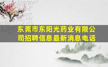 东莞市东阳光药业有限公司招聘信息最新消息电话