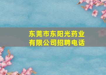 东莞市东阳光药业有限公司招聘电话