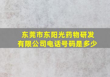 东莞市东阳光药物研发有限公司电话号码是多少