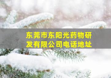 东莞市东阳光药物研发有限公司电话地址