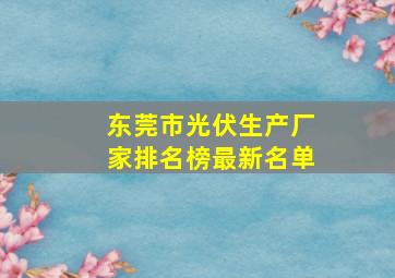 东莞市光伏生产厂家排名榜最新名单