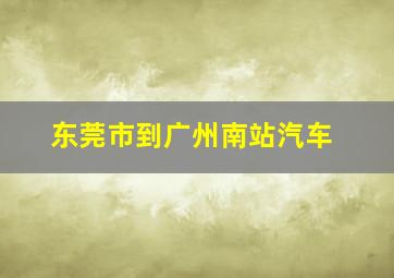 东莞市到广州南站汽车