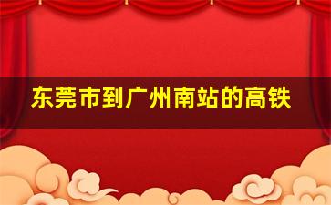 东莞市到广州南站的高铁