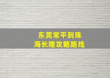 东莞常平到珠海长隆攻略路线