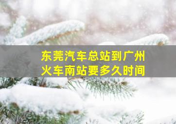 东莞汽车总站到广州火车南站要多久时间