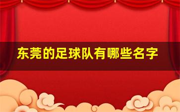 东莞的足球队有哪些名字