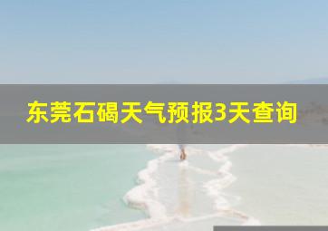 东莞石碣天气预报3天查询