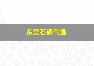 东莞石碣气温