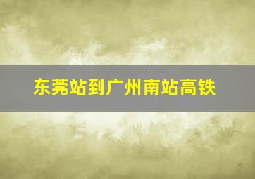 东莞站到广州南站高铁