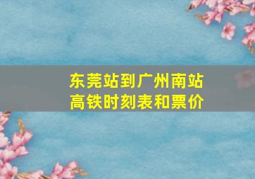 东莞站到广州南站高铁时刻表和票价