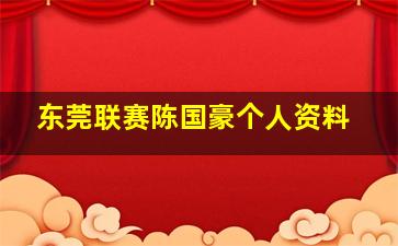 东莞联赛陈国豪个人资料