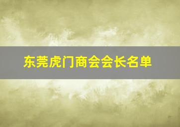 东莞虎门商会会长名单