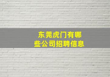 东莞虎门有哪些公司招聘信息