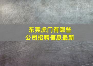 东莞虎门有哪些公司招聘信息最新